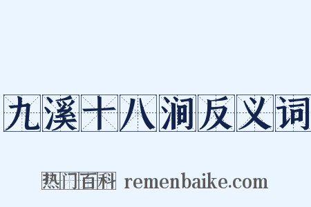 九溪十八涧反义词是什么意思的图片